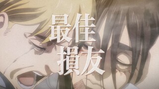 「艾伦&阿尔敏」奇就奇在接受了各自有路走，却没人像你让我眼泪背着流。