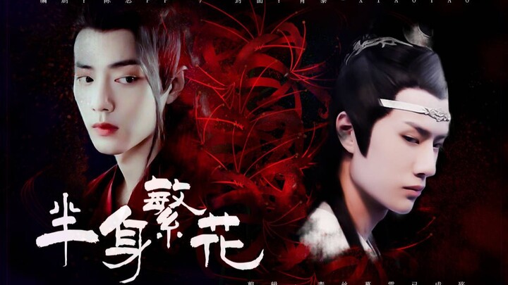 【剧版忘羡】半身繁花第七集（人夫湛、不洁一次 | 羡洁 | 小三文学 | 不喜慎入）