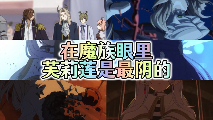 Sebagian besar bangsa iblis tidak tahu bahwa Frieren menyembunyikan kekuatan sihirnya, karena semua 