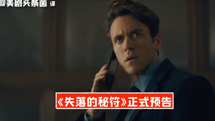 [Chinese Subtitles] The TV series adaptation of "The Lost Symbol" is here! Peacock has released the 