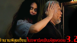🔴 ตำนานหนังผีไทยโคตรเฮี้ยน (ภาคจบ) บุปผาราตรี 32「สปอยหนัง」