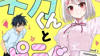 【หนุ่มคิดลบกับสาวคิดบวก】 ตอนที่ 1   【makotoFandub】 (づ｡◕‿‿◕｡)づ