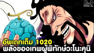 อัพเดทเต็มวันพีซ1020 - พลังของเทพผู้พิทักษ์แห่งวะโนะคุนิ & ศึกหนักของโรบิ้น