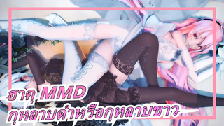 [ฮาคุ MMD] กุหลาบดำหรือกุหลาบขาว / คืนนี้ใครจะนอนในสวนของคุณ