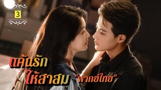 Ꭼ Ꮲ.3 แค้นรักให้สาสม "พากย์ไทย"