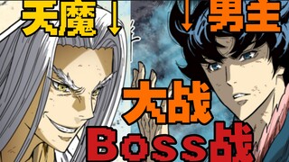 28天下！残酷的boss战！男主大战天魔！势均回合制！天魔兴奋了？武林江湖漫画！修炼武功！残酷的战斗对决！武侠漫画。