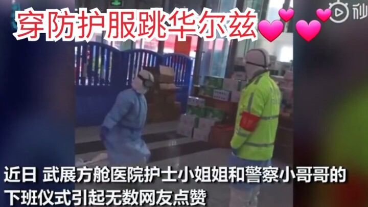 方舱医院护士与警察穿防护服跳华尔兹