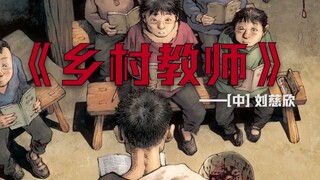 【《乡村教师》—刘慈欣】---刘慈欣笔下人文情怀的巅峰，up从小哭到大的科幻小说