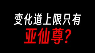 蛊真人：变化道上限只有亚仙尊，最多变太古传奇？