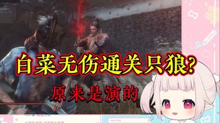 屑白菜假装无伤打败只狼最终BOSS 结果暴露了 慌忙切掉视频