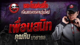 เพื่อนสนิท • คุณหิน มายากล | 9 มี.ค. 67 | THE GHOST RADIO