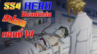 [สรุปสปอย] Boku no Hero Academia SS4 ตอนที่14 "ลาก่อนนะ หลับให้สบายล่ะ"