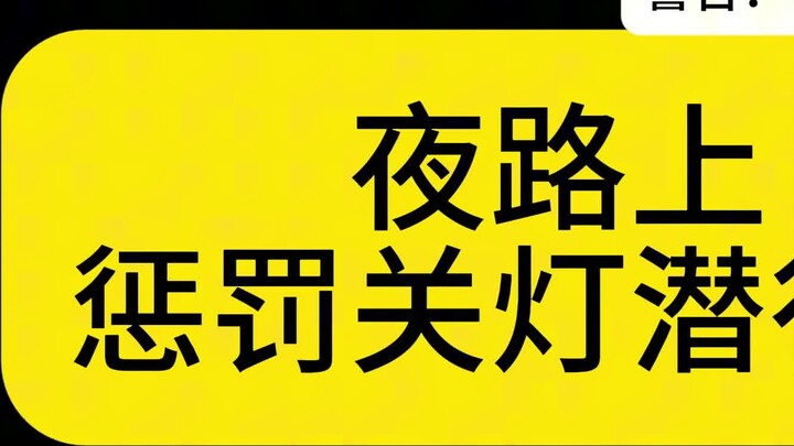 Hukuman bagi pengendara yang mengemudi dengan lampu mati di jalan pada malam hari