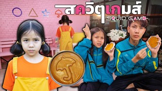 สควิดเกม เล่นลุ้นตาย แกะน้ำตาล ( Ep.2 ละครสั้น)