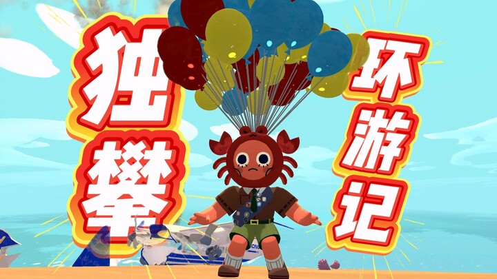 سِفْر التسلق الفردي حول العالم