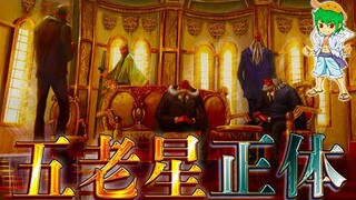 【ONE PIECE】五老星の正体は◯◯...目的は"ニカ"を懐柔して利用＆共闘することか...※考察&ネタバレ注意【やまちゃん。】