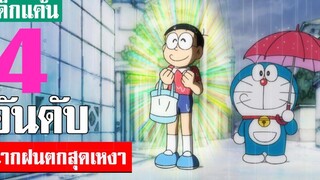 4 อันดับ ฉากฤดูฝนในเรื่องโดเรม่อน
