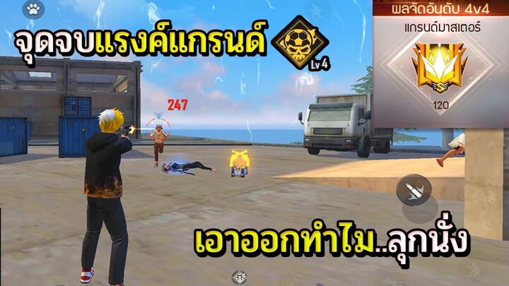 จุบจบแรงค์แกรนด์เมื่อGMเอาลุกนั่งออก!! | FreeFire