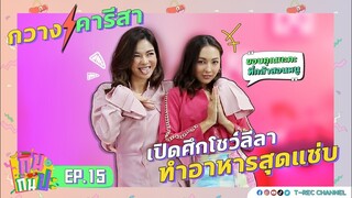 กวาง-คารีสา เปิดศึกโชว์ลีลาทำอาหารสุดแซ่บ I RERUN กินกันปะ