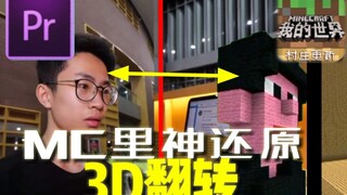 用《我的世界》神还原何同学的3D翻转特效！还不会女装！