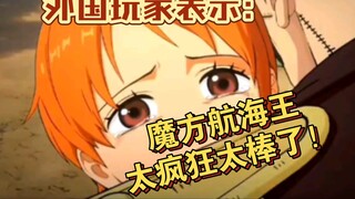 ความคิดเห็นของชาวต่างชาติต่อเกมมือถือ Cube One Piece ภาค 4