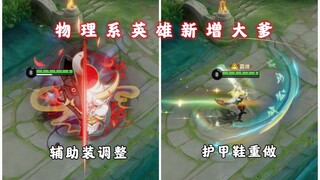 รองเท้าเกราะถูกปรับปรุง passive ใหม่, ฮีโร่สายกายภาพมีไอเท็มใหม่ที่แรงมาก? ไอเท็มสำหรับซัพพอร์ตถูกปร