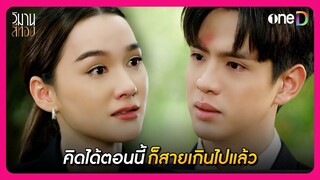 คิดได้ตอนนี้มันก็สายเกินไปแล้ว | Highlight วิมานสีทอง EP15 | oneD