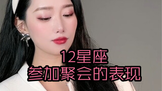 当十二星座参加一个陌生的聚会，ta进门的表现会是什么样？一口气拍了12个星座，来找找你的星座在哪里！？