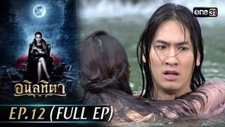#อนิลทิตา Ep.12 (Full Ep) | 25 มิ.ย. 67 | #one31