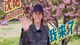 中国沈阳活动的告知！