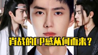 من أين تأتي رومانسية شياو زان؟