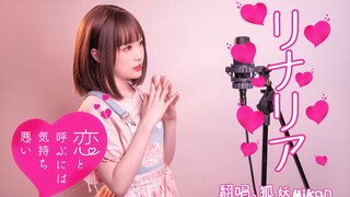 短发甜妹翻唱❀这爱情有点奇怪？【リナリア】翻唱：狐妖Mikan