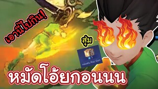 RoV : สุ่ม Raz X GON จะใช้กี่คูปองกันนะ ?