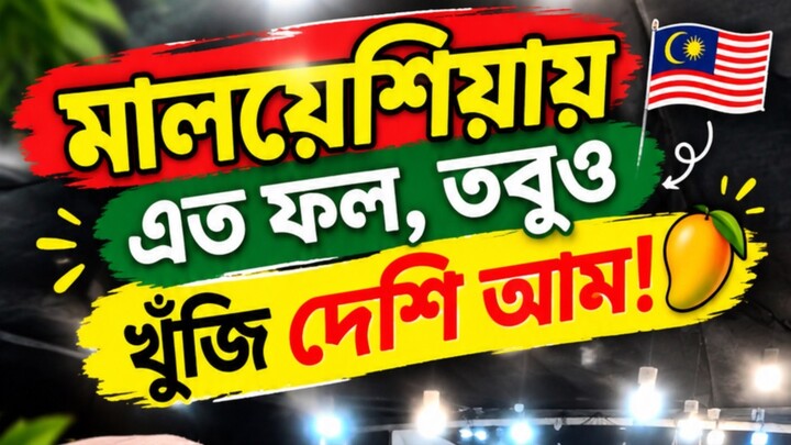 মালয়েশিয়ায় এত ফল, তবুও খুঁজি দেশি আম! 🥭 #fbreels #fyp #viral #trending #fblifestyle #NewsUpdate