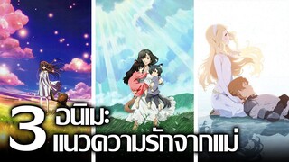 [แนะนำ] 3 อนิเมะแนวความรักจากแม่ | เรื่องราวสุดประทับใจที่จะทำให้คุณเสียน้ำตา!