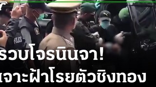 จับหนุ่มพม่าเจาะฝ้าเพดานกวาดทอง 10 ล 28-10-64 ไทยรัฐนิวส์โชว์