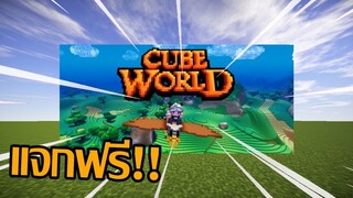 วิธีการรับ Cube World ฟรี!!
