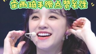 宋雨琦手滑点赞关注