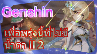 เพื่อพรุ่งนี้ที่ไม่มีน้ำตา II 2