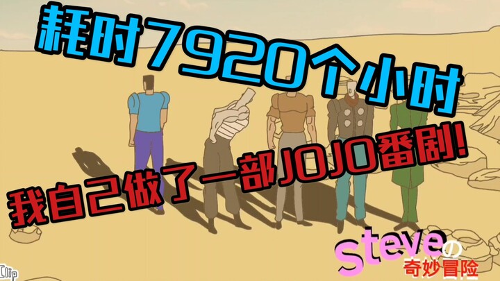 【JO厨狂欢】耗时7920个小时!我自己竟做了一部JOJO番剧!