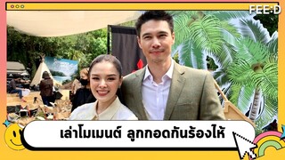 "แมทธิว-ลิเดีย" เล่าโมเมนต์ "ดีแลน-เดมี่" กอดกันร้องไห้ เซอร์ไพรส์วาเลนไทน์ข้ามประเทศ : FEED