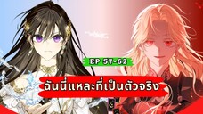 ฉันนี่แหละที่เป็นตัวจริง (I Am the Real One) ตอนที่ 57-62