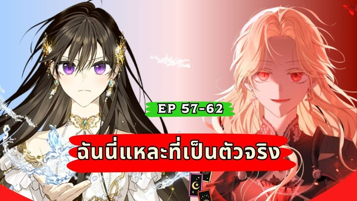 ฉันนี่แหละที่เป็นตัวจริง (I Am the Real One) ตอนที่ 57-62