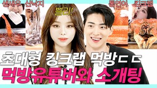 SUB)미친크기 통연어&킹크랩 먹방으로 존잘존예 유튜버 2대4 소개팅 (쁠리/신디/생새우/산낙지/Raw Seafood Mukbang blind date) #먹개팅 #NEW룩개팅27