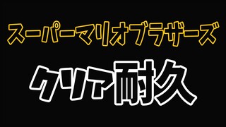 スーパーマリオブラザーズ、クリアします。