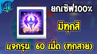 RoV:ข่าวดี! แจกรูน LV3 60เม็ด (ครบทุกสาย)  ยกเซิฟ ได้ทุกคน100% ทำได้ทันที ในSS24  | AbGamingZ