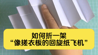 像搓衣板能回旋、高空滑翔也超棒的纸飞机，你学会了吗？