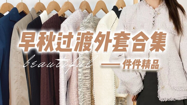 【Can’t Help But Share – Early Autumn Coats】10 Versatile Coat Picks | Worn All the Time! Blazers, Cha