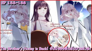 [อ่านมังงะ] The Brother's Honey is Back! ฮันนี่ของพี่กลับมาแล้วค่ะ Ep 155 - 158