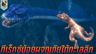 ทีเร็กซ์น้อยออกผจญภัยใต้ทะเลลึก และบนท้องฟ้า สปอย Rexy and the Volcano